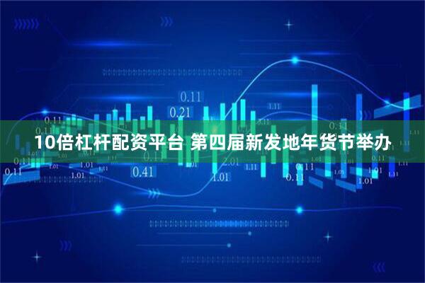 10倍杠杆配资平台 第四届新发地年货节举办