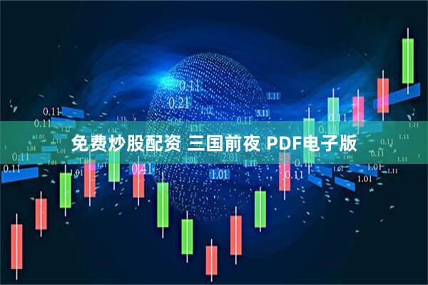 免费炒股配资 三国前夜 PDF电子版